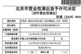 好事多磨？孙燕姿北京演唱会延期至2022年图片