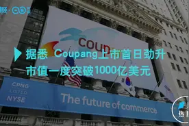 韩国电商巨头Coupang赴美上市 首日收涨逾40% | 一只热股视频封面