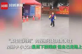 坚强得令人心疼！9岁截肢女孩放学满脸笑容奔向妈妈 3岁遇车祸坚持自己走路上课图片