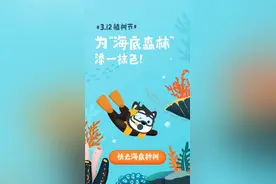 312植树节，和哈啰一起为海底种“树”图片