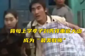那个背母上学的孝子刘秀祥，毕业后重返大山，成为“最美教师”视频封面