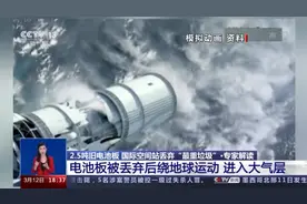 2.5吨旧电池板成最重垃圾，太空垃圾有多少？如何处理？专家这样说图片