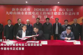 126亿！九峰山抽水蓄能电站项目建设合作意向签约仪式在北京举行视频封面