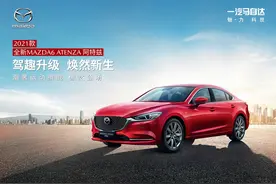 科技配置全面升级，2021款全新MAZDA6 ATENZA阿特兹正式上市图片