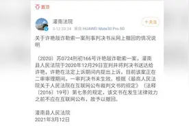 灌南法院回应撤回“女辅警敲诈案”刑事判决书：未生效视频封面