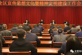 文登区举行宣传思想文化暨精神文明建设工作会议图片