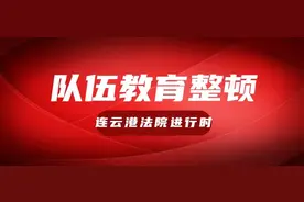 队伍教育整顿|连云港市中级人民法院党组副书记、副院长李江蓉赴全市基层人民法院督导队伍教育整顿“回头看”和破产“三项工作”图片