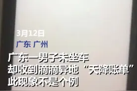 网友反映：人在广州竟收到在福建滴滴打车账单 滴滴回应正在调查图片