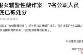 “女辅警敲诈案”追踪：灌云县7名公职人员2019年底已被处分图片