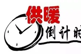 单县集中供暖时间将延长图片