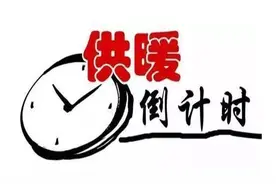单县集中供暖时间将延长图片