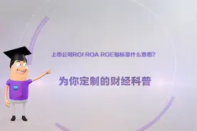 《环球经济热搜》：上市公司ROI、ROA、ROE指标是什么意思？图片