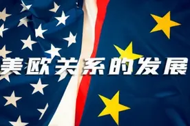 拜登有意“联欧抗中”还有很长的路要走图片