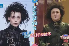 秃不及防！沈腾cos剪刀手爱德华 假发一掉瞬间破功图片