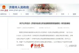 济南最新通知，事关你的住房公积金图片