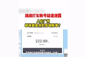 人在广州，却收到在福建的200多元快车账单？图片