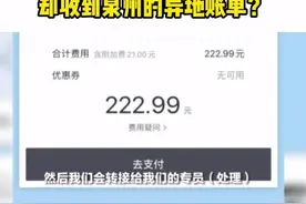 人在广州，却收到在福建的200多元快车账单？图片
