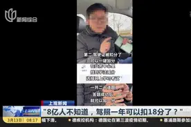 “8亿人不知道，驾照一年可以扣18分了？”  上海目前未开通“学法减分”功能视频封面