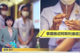 关注！泰国临时叫停阿斯利康疫苗接种，科兴疫苗接种工作继续进行视频封面