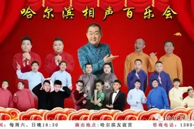 剧场里的快乐回来啦｜哈尔滨相声百乐会3月20日恢复演出图片