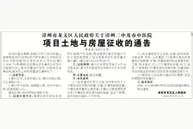 事关漳州三中、市中医院！土地房屋征收通告发布，这些事项禁止图片