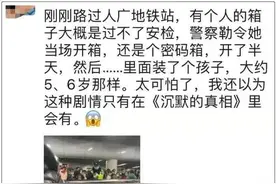 地铁里，5岁女孩竟被塞进行李箱？！警方通报来了图片