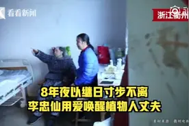 8年寸步不离 她用爱唤醒了植物人丈夫图片