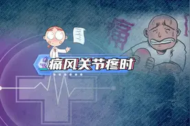 痛风关节疼，要立即吃降尿酸药？错了！视频封面