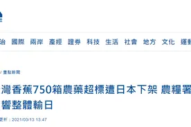 尴尬！民进党当局炒作“台湾水果要进军东京奥运”之际，台湾香蕉农药超标被日本下架图片