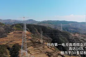 拍客丨高达163.7米 四川第一电力高塔组立完成视频封面