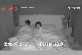 江苏一3岁女童深夜惊醒哭喊！哥哥一把搂住：天亮妈妈就回来了图片