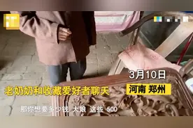 河南老太忍痛卖当年嫁妆报价500元，男子仔细一鉴定不敢相信图片
