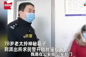 辽宁女子拎着丈夫“神秘箱子”到派出所，打开一看众人都笑了图片