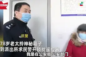 辽宁女子拎着丈夫“神秘箱子”到派出所，打开一看众人都笑了图片
