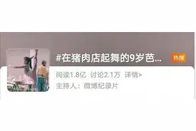 “在猪肉店起舞的9岁芭蕾女孩”背后，还有一段这么“好哭”的故事图片