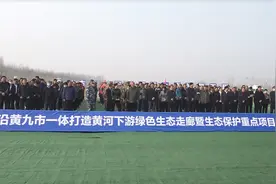 44秒｜沿黄九市生态保护重点项目开工活动举行 滨州计划总投资856亿元视频封面