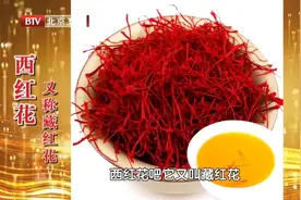 “天然血管清道夫”——藏红花，活血、治惊悸图片