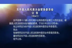 张立华同志为东平县人民法院审判委员会专职委员图片
