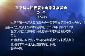 张立华同志为东平县人民法院审判委员会专职委员图片