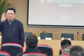 “第二届郁钧剑民族声乐高级研修班”在蓉开班图片