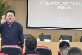 “第二届郁钧剑民族声乐高级研修班”在蓉开班图片