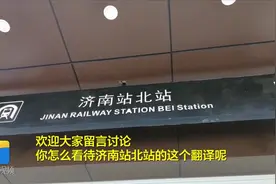 到底是济南站的北站还是“济南站北”站？济南站北站被翻译成JINAN RAILWAY STATION BEI Station引热议图片