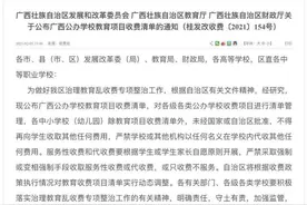 上学该交哪些费用？广西公办学校教育项目收费清单公布图片