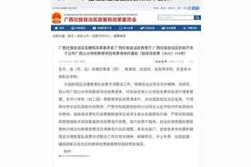 事关你的钱袋子！广西公办学校教育项目收费清单公布图片