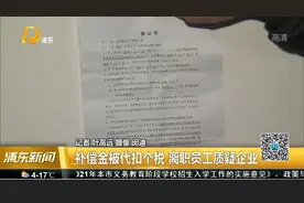 补偿金被代扣个税 离职员工质疑企业视频封面