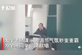 千千静听！为调节气氛高校老师课堂秒变麦霸图片