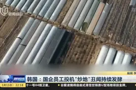韩国：国企员工投机“抄地”丑闻持续发酵视频封面