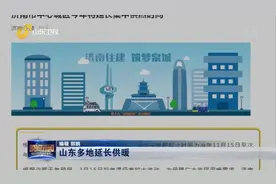 官宣！不加收取暖费，济南、潍坊、烟台等多地发布通知延长供暖视频封面