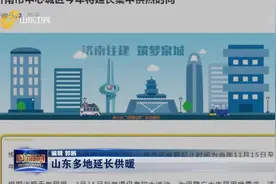 官宣！不加收取暖费，济南、潍坊、烟台等多地发布通知延长供暖视频封面