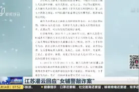 江苏灌云回应“女辅警敲诈案”：发生不正当关系被敲诈  7名涉案公职人员已受处分视频封面